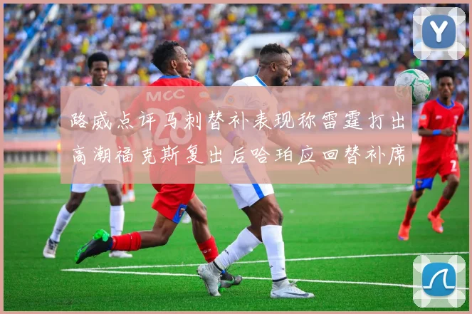 路威点评马刺替补表现称雷霆打出高潮福克斯复出后哈珀应回替补席