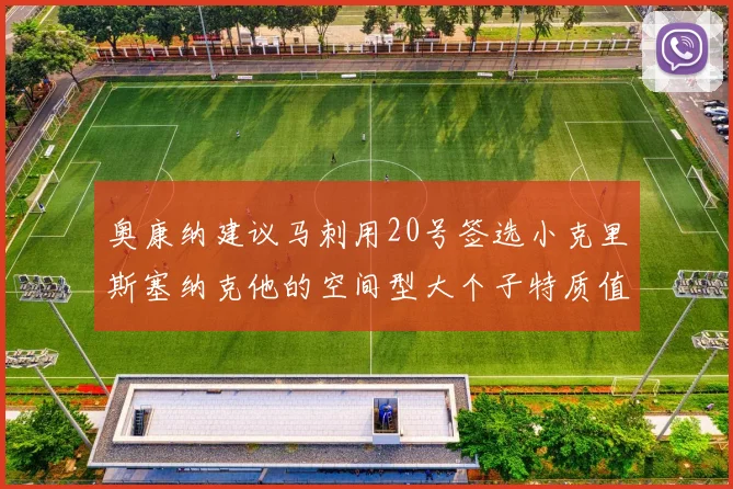 奥康纳建议马刺用20号签选小克里斯塞纳克他的空间型大个子特质值得关注