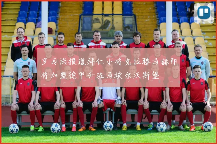 罗马诺报道拜仁小将克拉滕马赫即将加盟德甲升班马埃尔沃斯堡