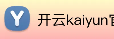 开云kaiyun官网 Logo